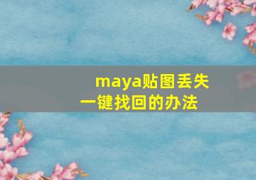 maya贴图丢失 一键找回的办法